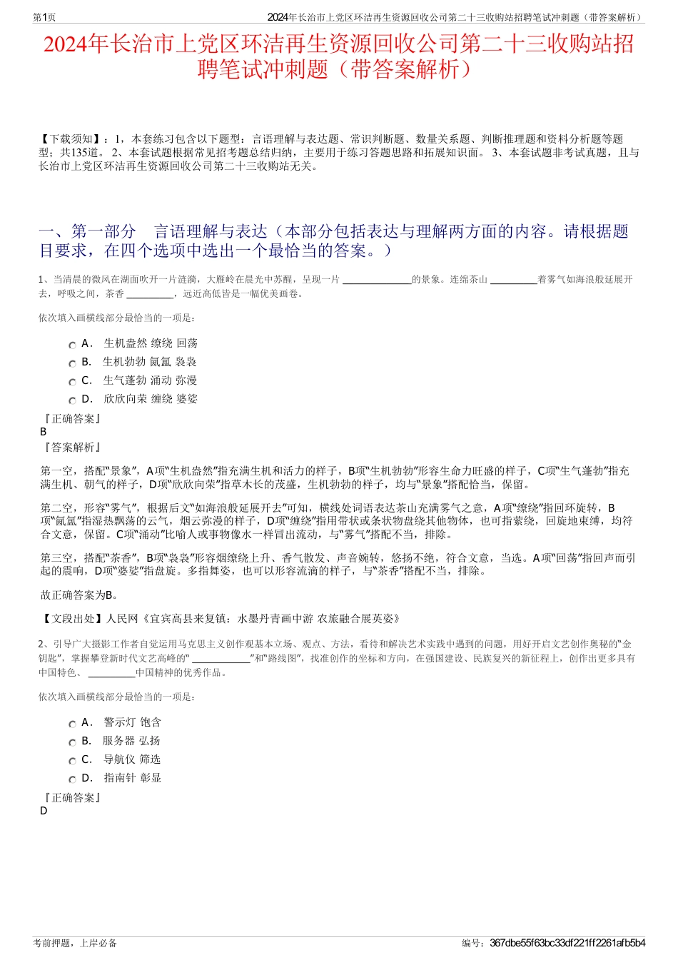 2024年长治市上党区环洁再生资源回收公司第二十三收购站招聘笔试冲刺题（带答案解析）_第1页