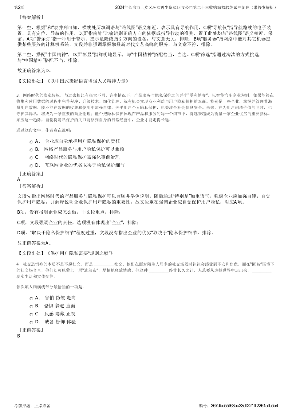 2024年长治市上党区环洁再生资源回收公司第二十三收购站招聘笔试冲刺题（带答案解析）_第2页