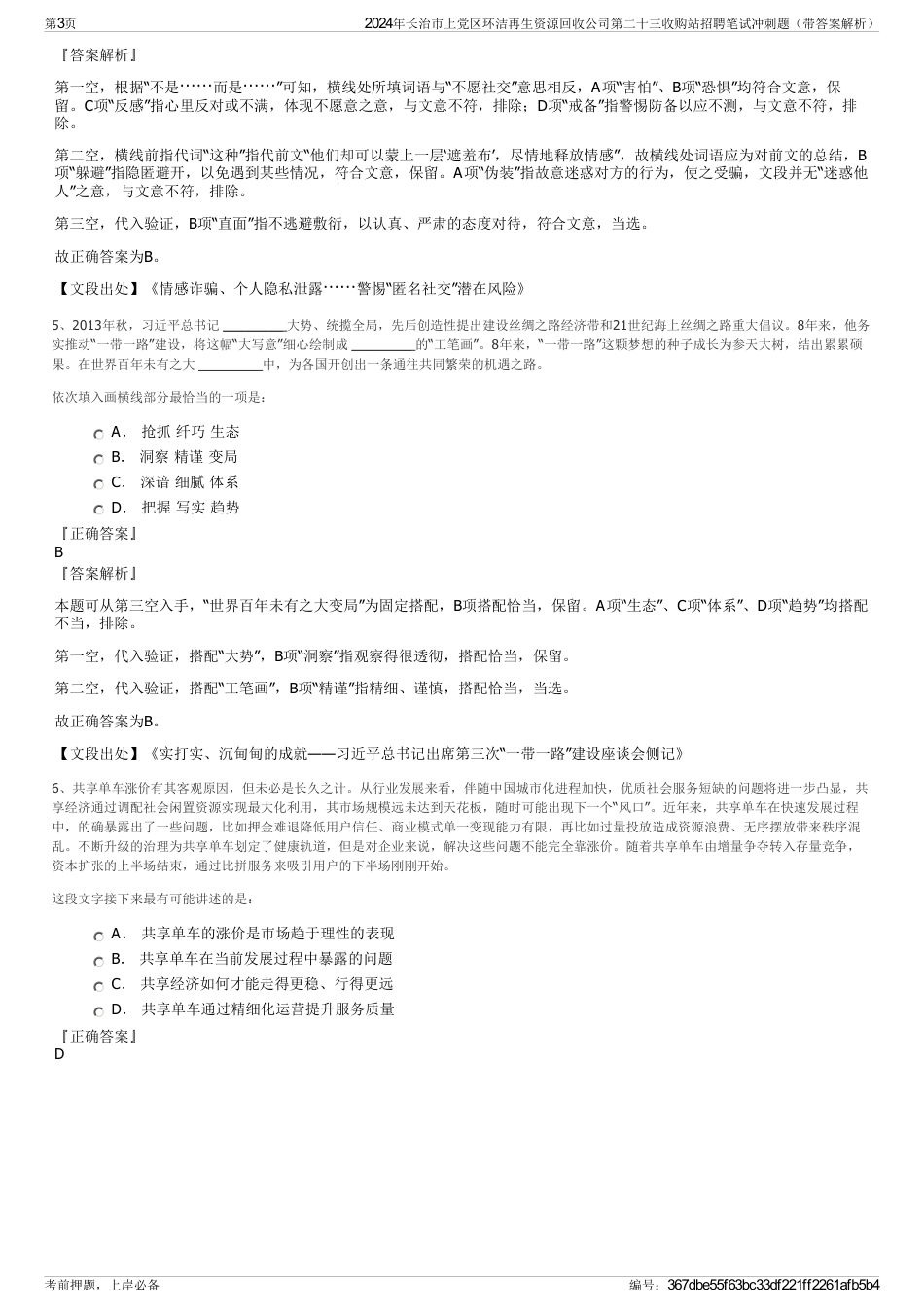 2024年长治市上党区环洁再生资源回收公司第二十三收购站招聘笔试冲刺题（带答案解析）_第3页