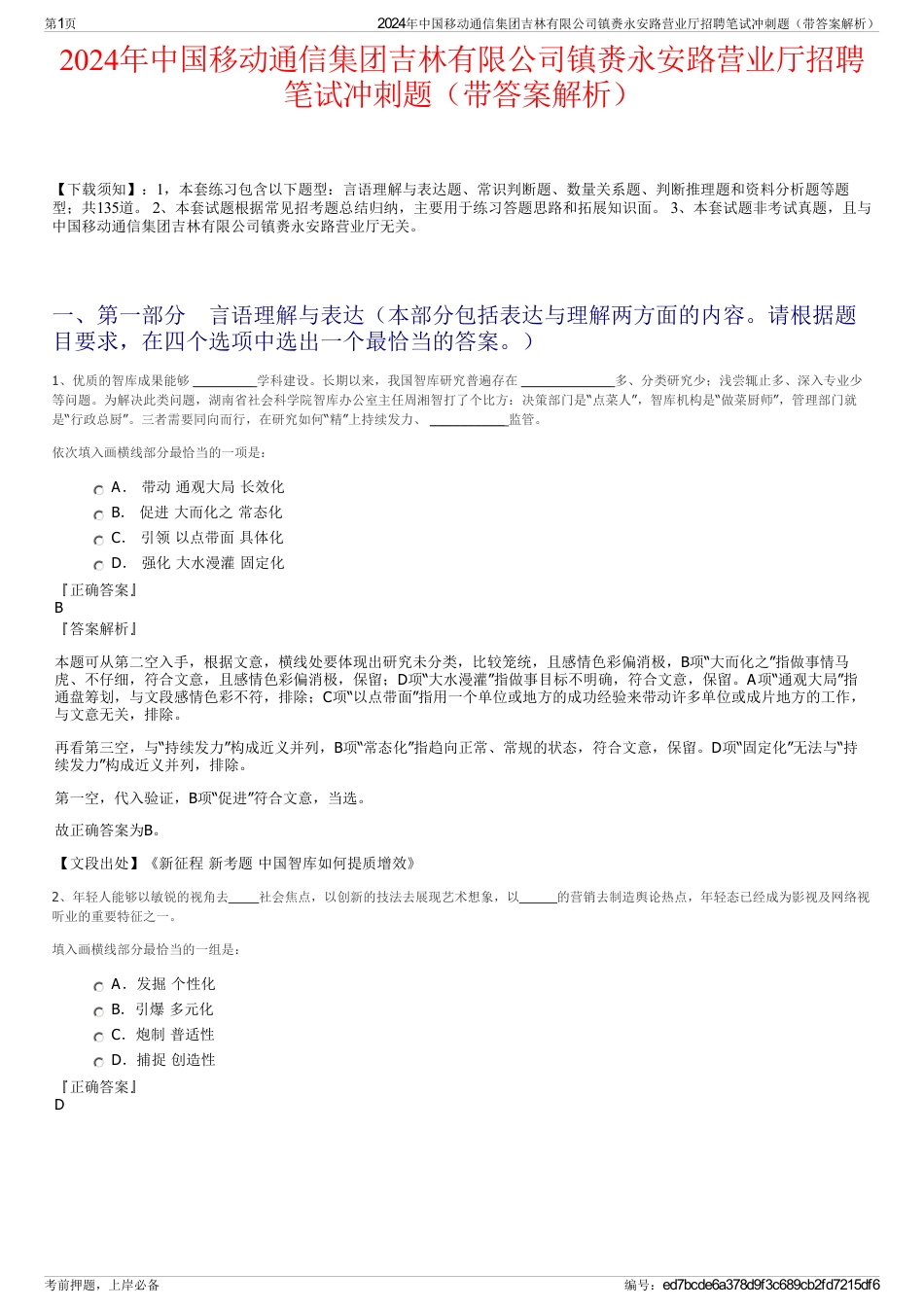 2024年中国移动通信集团吉林有限公司镇赉永安路营业厅招聘笔试冲刺题（带答案解析）_第1页