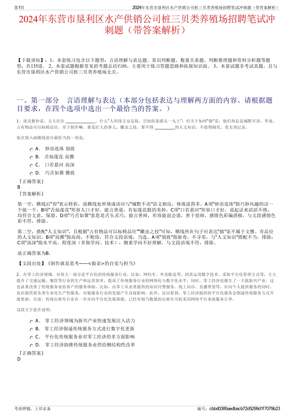 2024年东营市垦利区水产供销公司桩三贝类养殖场招聘笔试冲刺题（带答案解析）_第1页