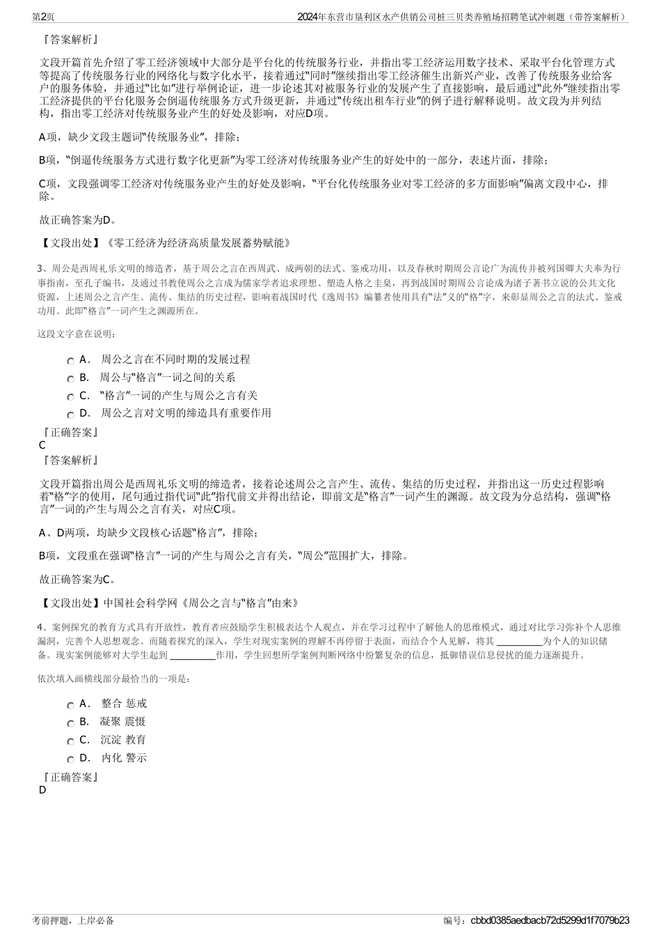 2024年东营市垦利区水产供销公司桩三贝类养殖场招聘笔试冲刺题（带答案解析）_第2页