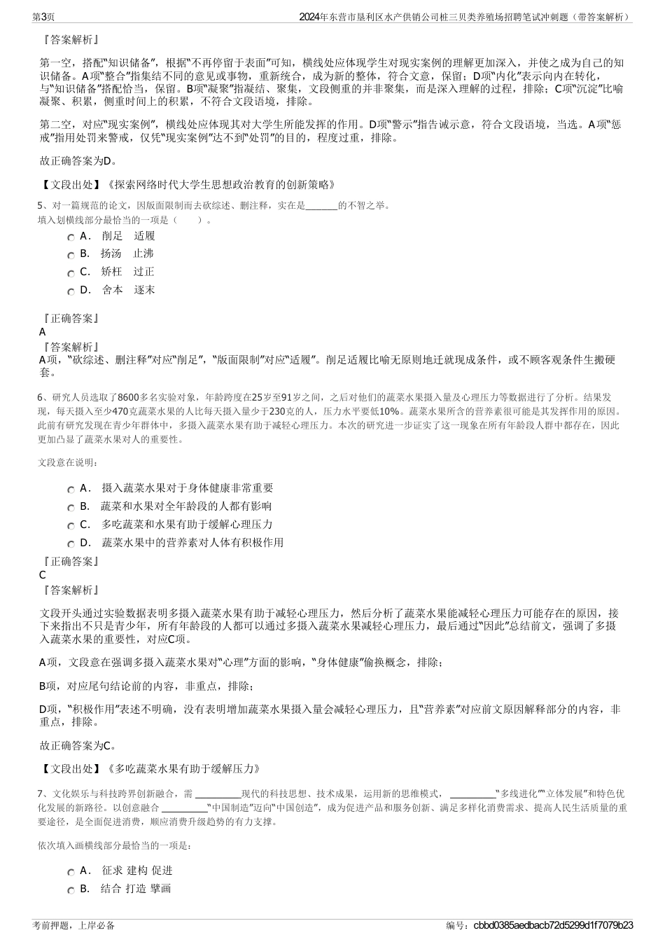 2024年东营市垦利区水产供销公司桩三贝类养殖场招聘笔试冲刺题（带答案解析）_第3页