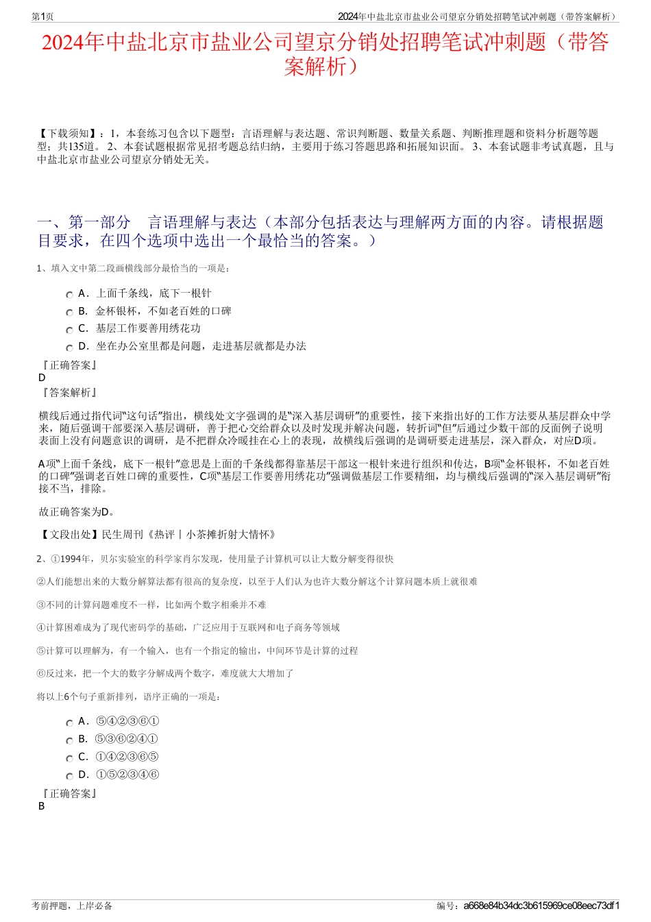 2024年中盐北京市盐业公司望京分销处招聘笔试冲刺题（带答案解析）_第1页