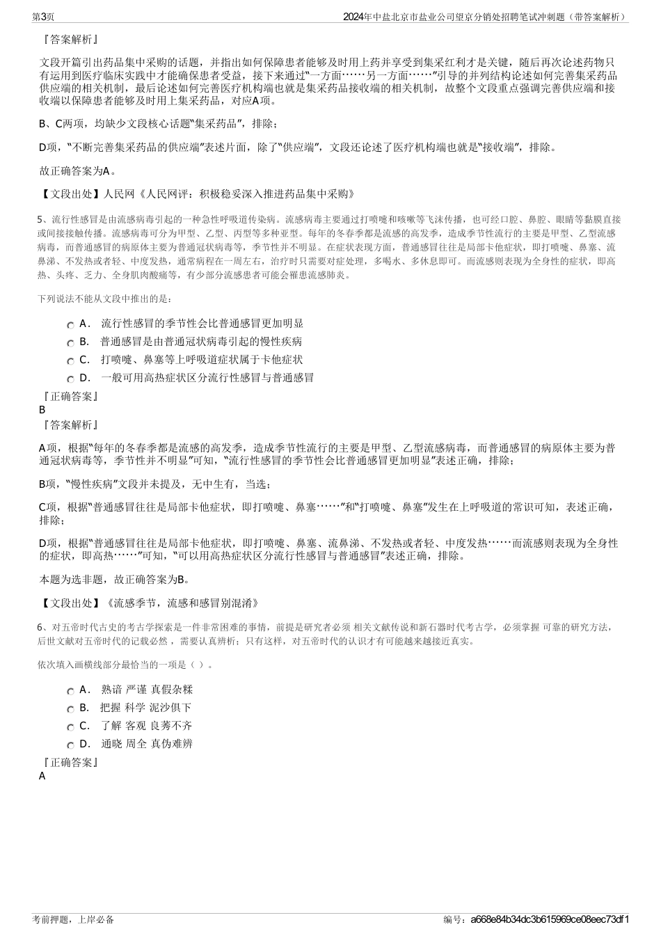 2024年中盐北京市盐业公司望京分销处招聘笔试冲刺题（带答案解析）_第3页