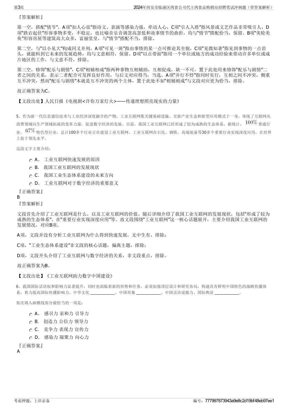 2024年西安市临潼区肉食公司代王肉食品购销站招聘笔试冲刺题（带答案解析）_第3页