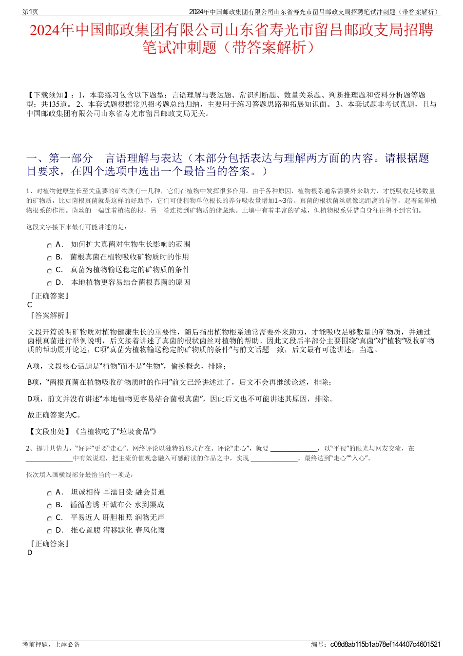 2024年中国邮政集团有限公司山东省寿光市留吕邮政支局招聘笔试冲刺题（带答案解析）_第1页