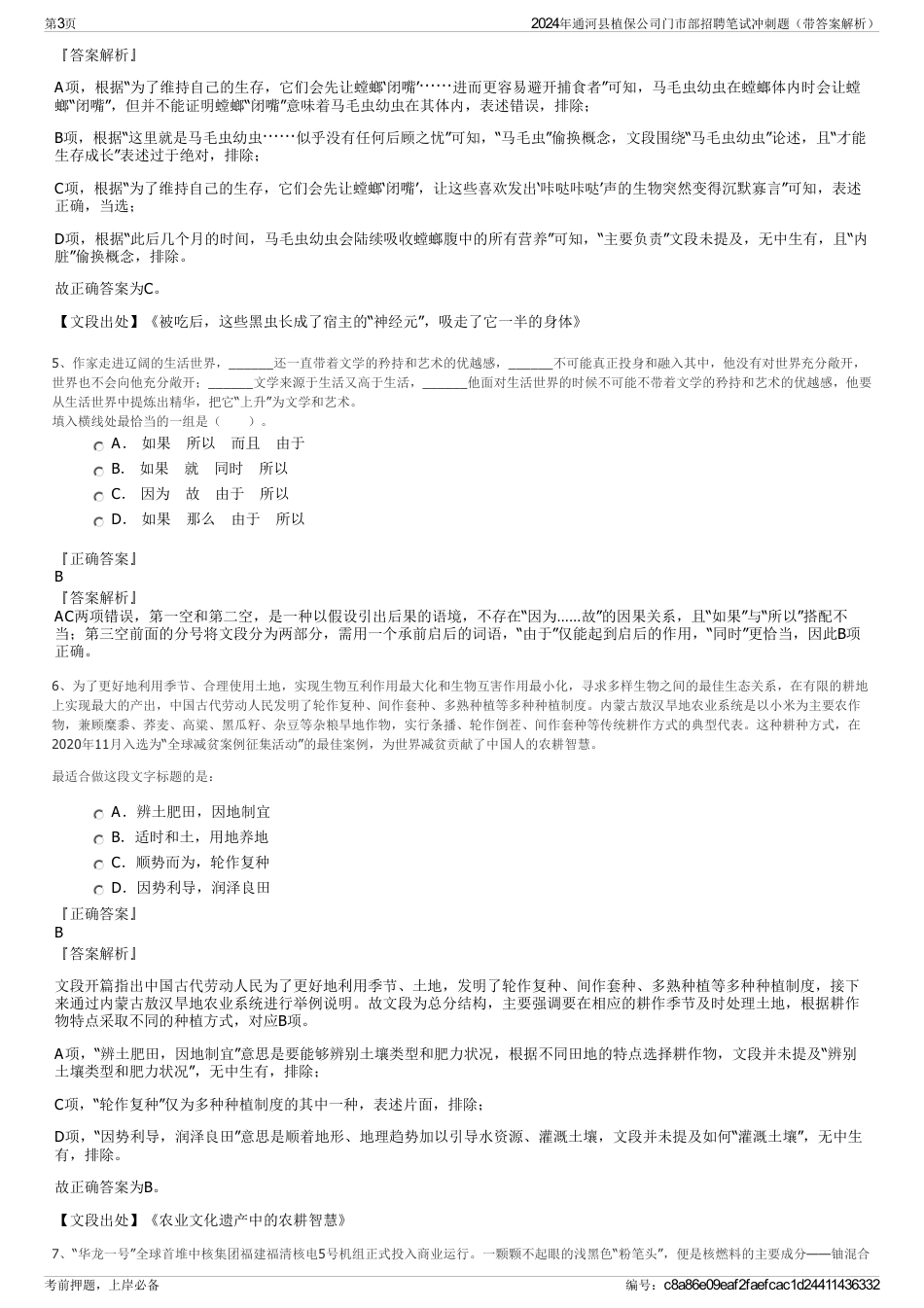 2024年通河县植保公司门市部招聘笔试冲刺题（带答案解析）_第3页