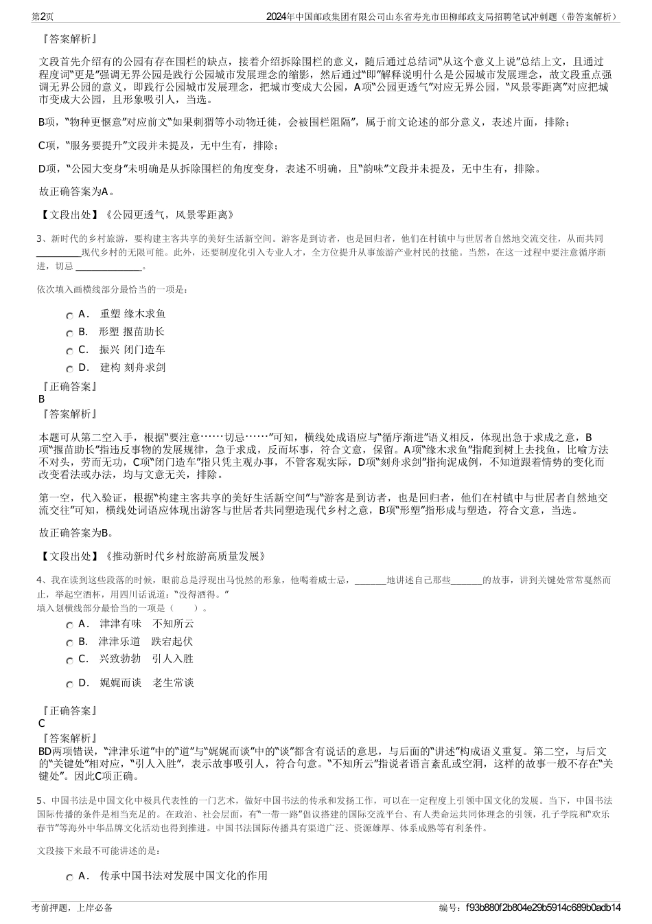 2024年中国邮政集团有限公司山东省寿光市田柳邮政支局招聘笔试冲刺题（带答案解析）_第2页