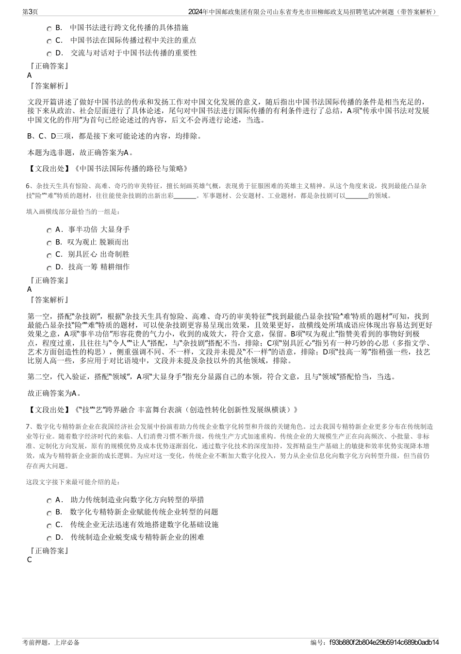 2024年中国邮政集团有限公司山东省寿光市田柳邮政支局招聘笔试冲刺题（带答案解析）_第3页