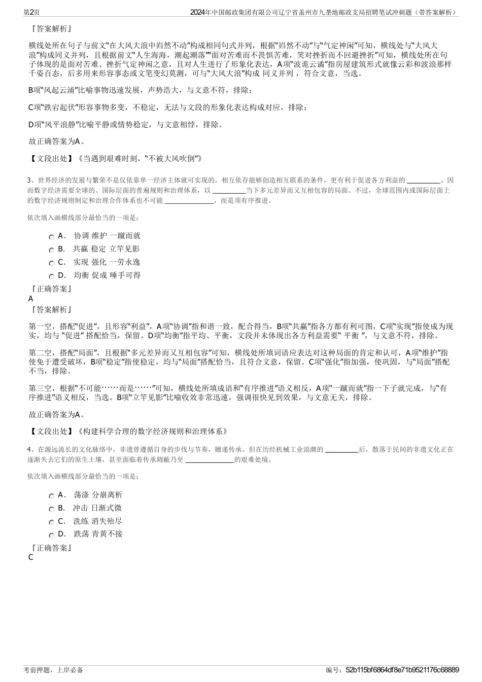 2024年中国邮政集团有限公司辽宁省盖州市九垄地邮政支局招聘笔试冲刺题（带答案解析）_第2页