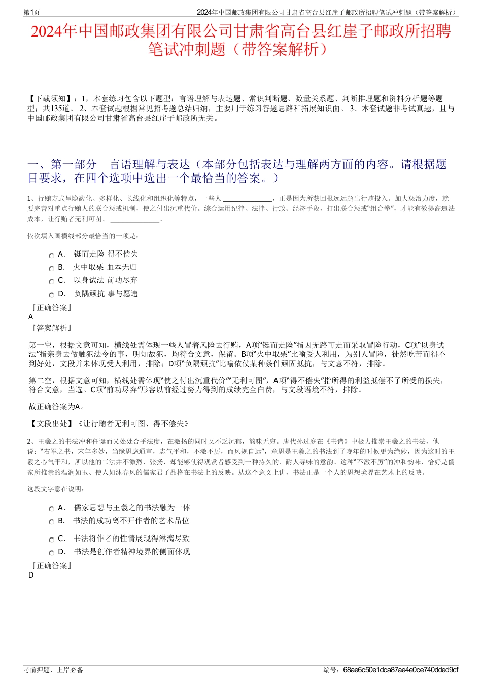 2024年中国邮政集团有限公司甘肃省高台县红崖子邮政所招聘笔试冲刺题（带答案解析）_第1页