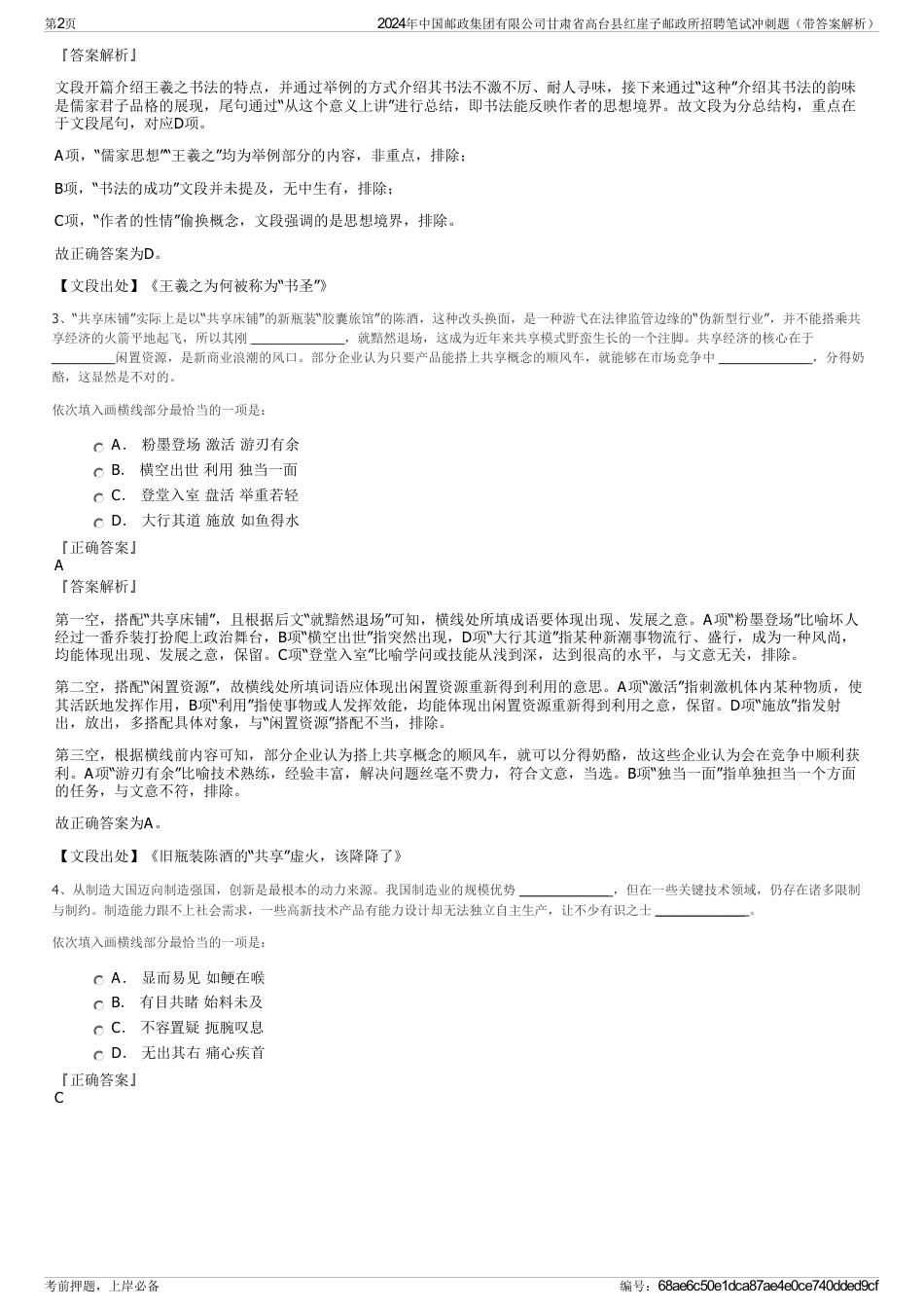 2024年中国邮政集团有限公司甘肃省高台县红崖子邮政所招聘笔试冲刺题（带答案解析）_第2页