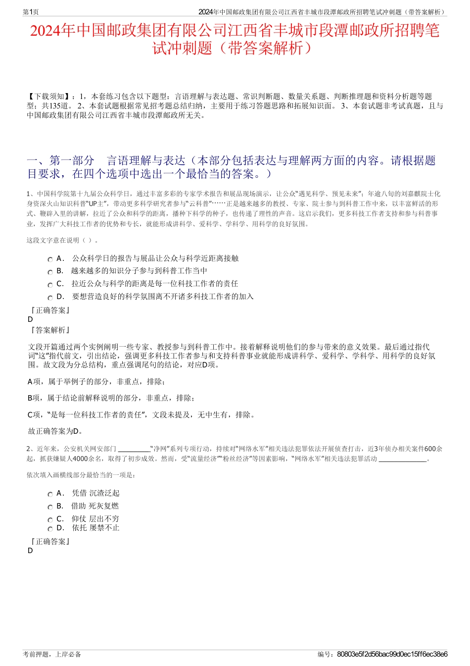 2024年中国邮政集团有限公司江西省丰城市段潭邮政所招聘笔试冲刺题（带答案解析）_第1页