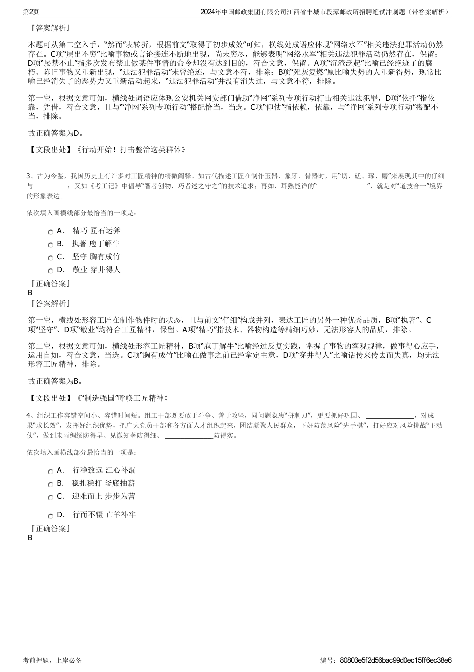 2024年中国邮政集团有限公司江西省丰城市段潭邮政所招聘笔试冲刺题（带答案解析）_第2页