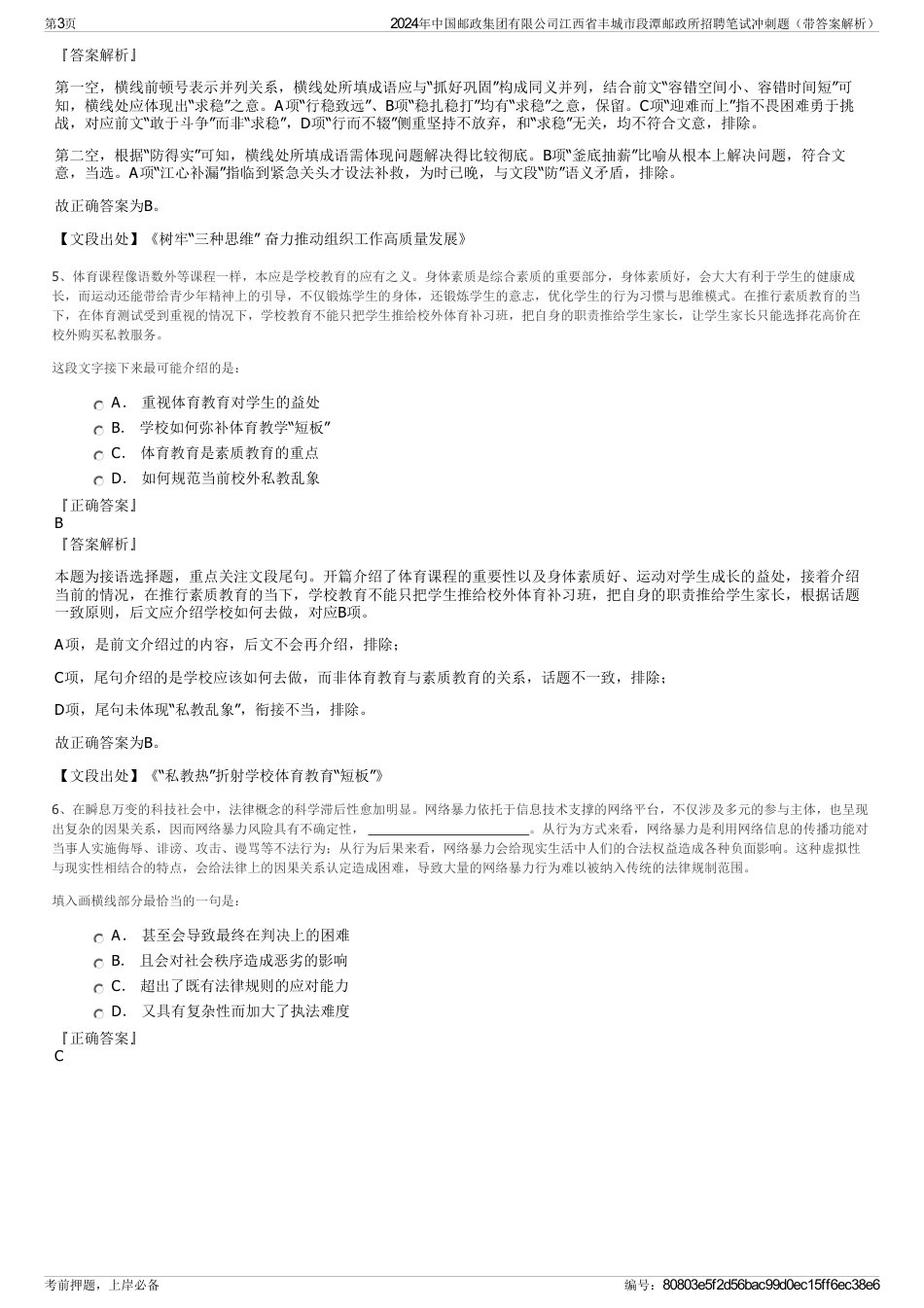 2024年中国邮政集团有限公司江西省丰城市段潭邮政所招聘笔试冲刺题（带答案解析）_第3页