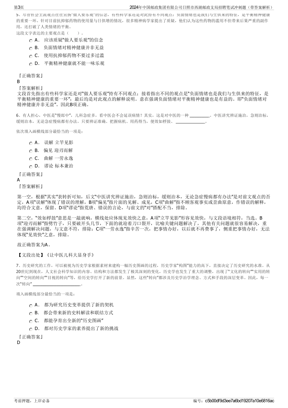 2024年中国邮政集团有限公司日照市西湖邮政支局招聘笔试冲刺题（带答案解析）_第3页