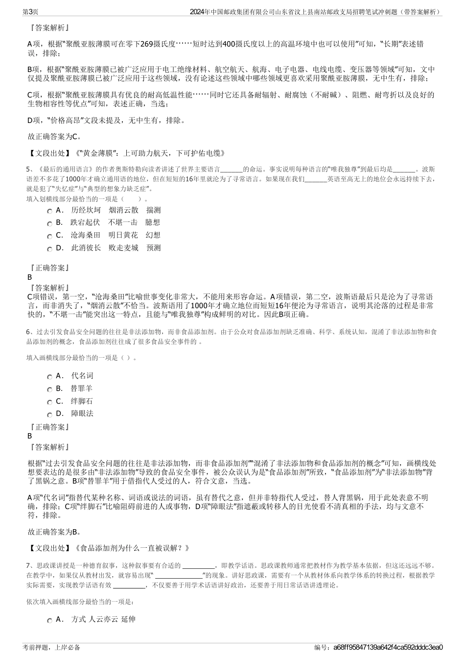 2024年中国邮政集团有限公司山东省汶上县南站邮政支局招聘笔试冲刺题（带答案解析）_第3页