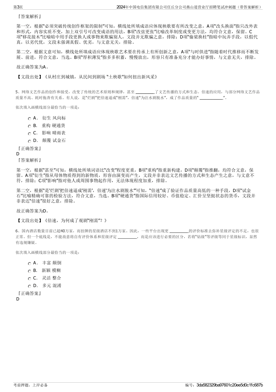 2024年中国电信集团有限公司任丘分公司燕山道营业厅招聘笔试冲刺题（带答案解析）_第3页