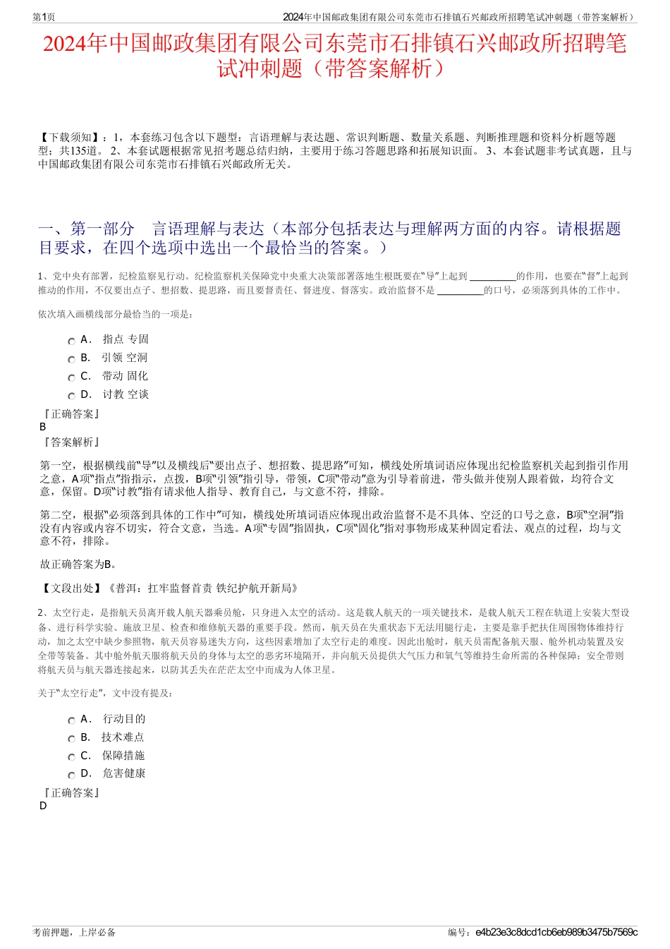 2024年中国邮政集团有限公司东莞市石排镇石兴邮政所招聘笔试冲刺题（带答案解析）_第1页