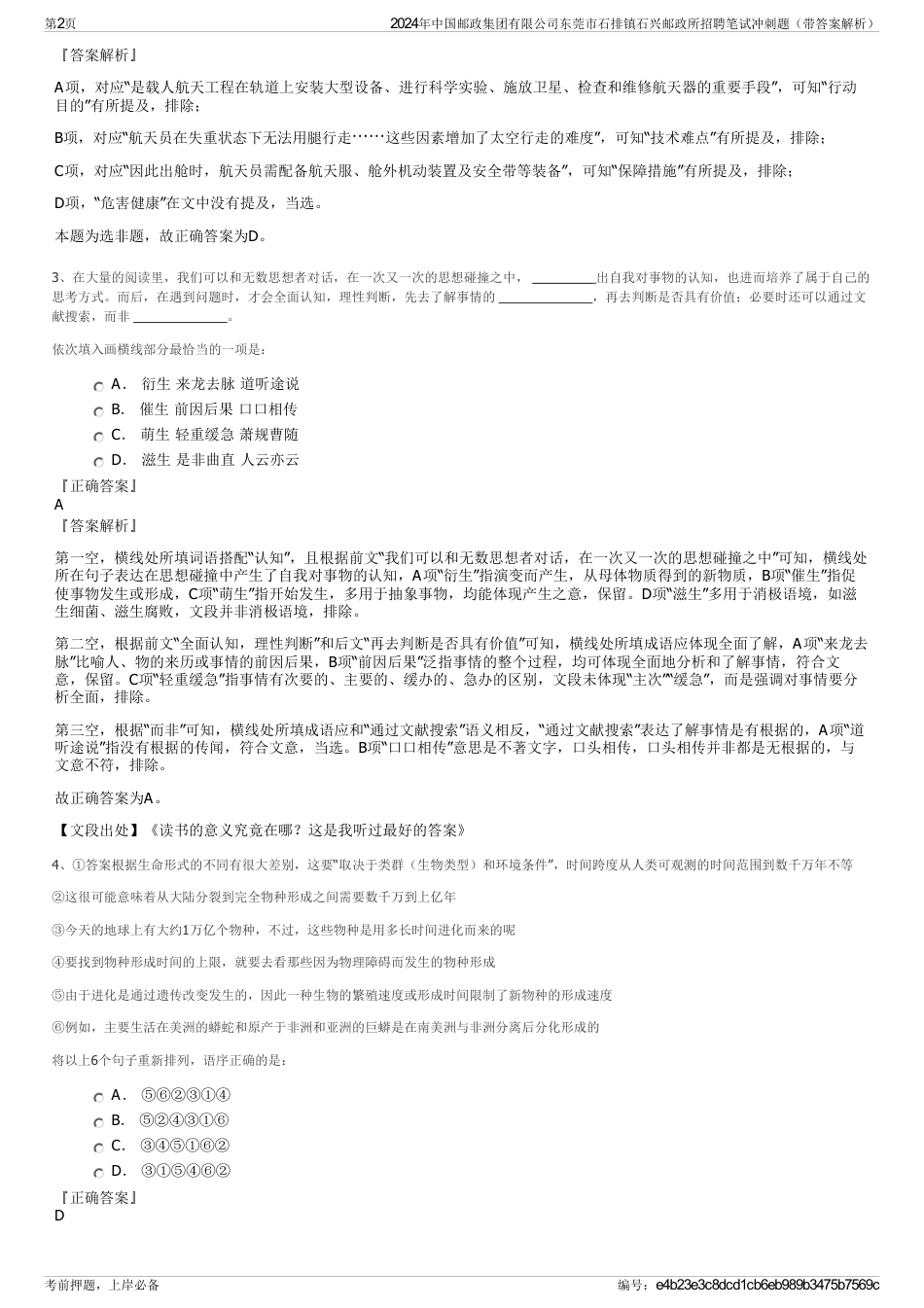 2024年中国邮政集团有限公司东莞市石排镇石兴邮政所招聘笔试冲刺题（带答案解析）_第2页