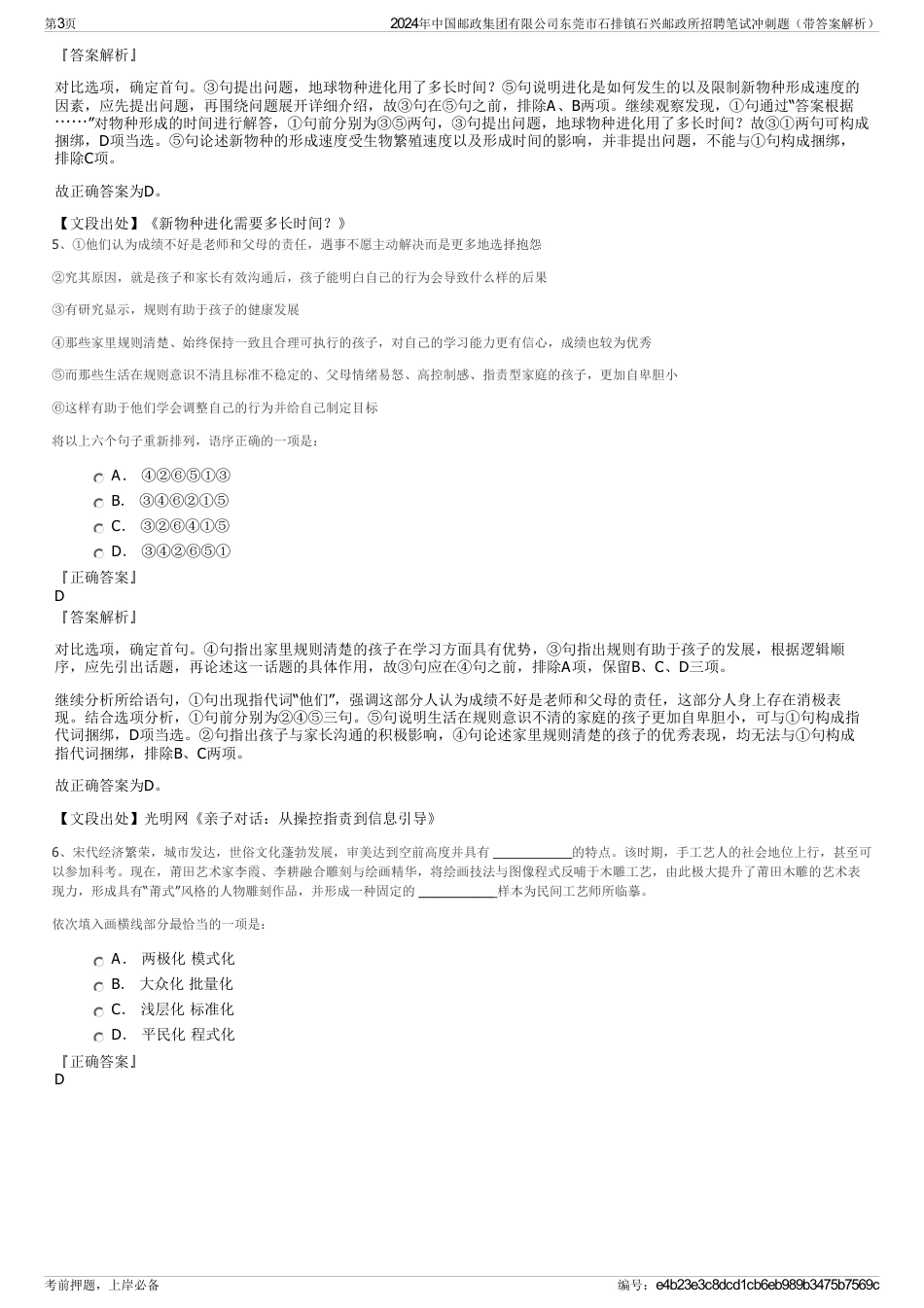 2024年中国邮政集团有限公司东莞市石排镇石兴邮政所招聘笔试冲刺题（带答案解析）_第3页