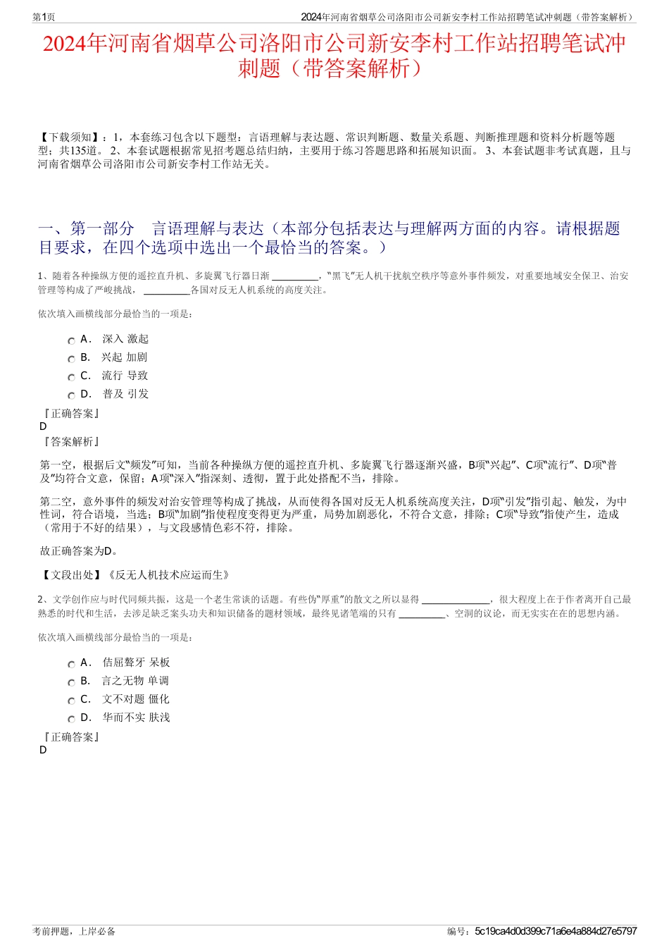 2024年河南省烟草公司洛阳市公司新安李村工作站招聘笔试冲刺题（带答案解析）_第1页