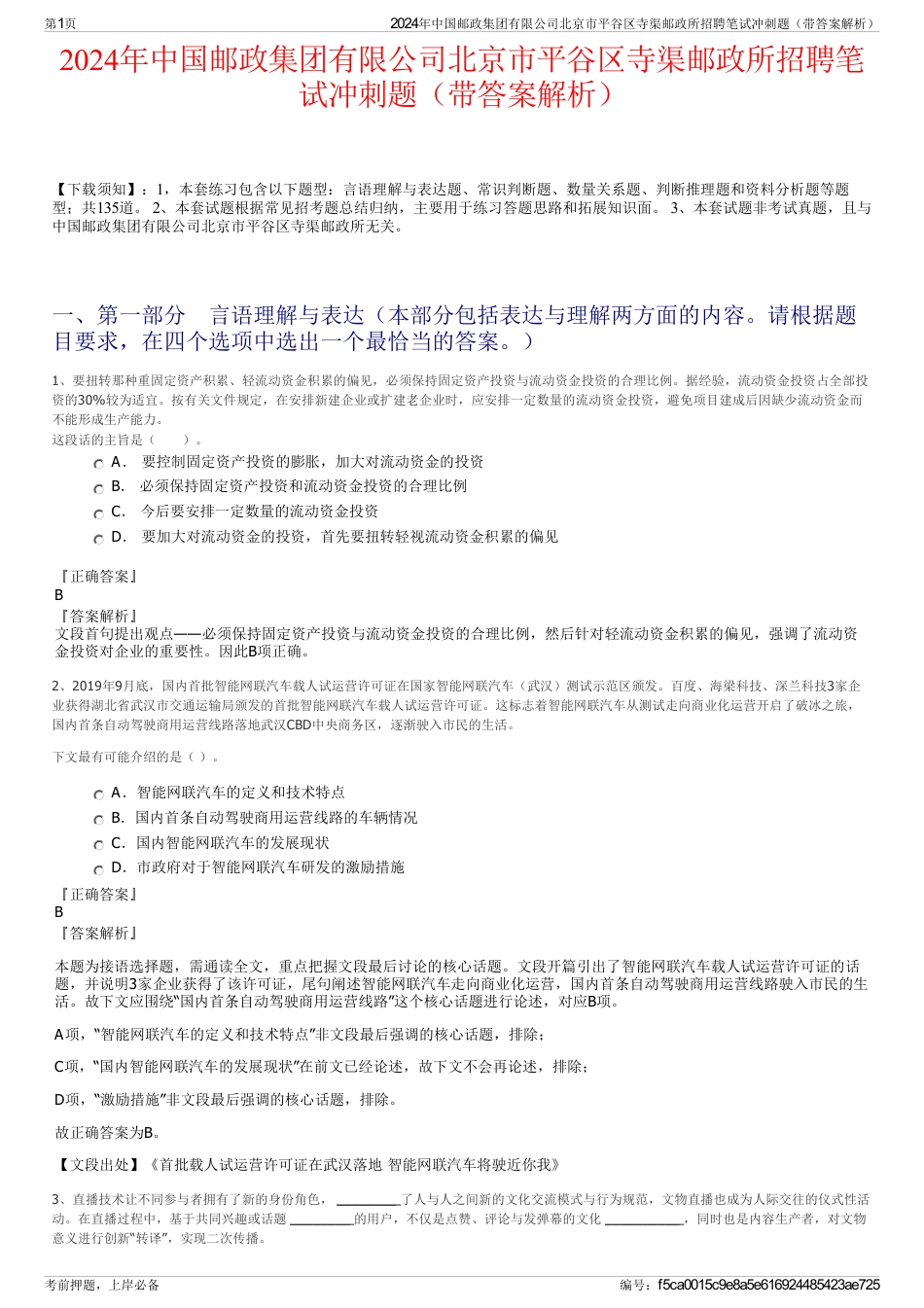 2024年中国邮政集团有限公司北京市平谷区寺渠邮政所招聘笔试冲刺题（带答案解析）_第1页