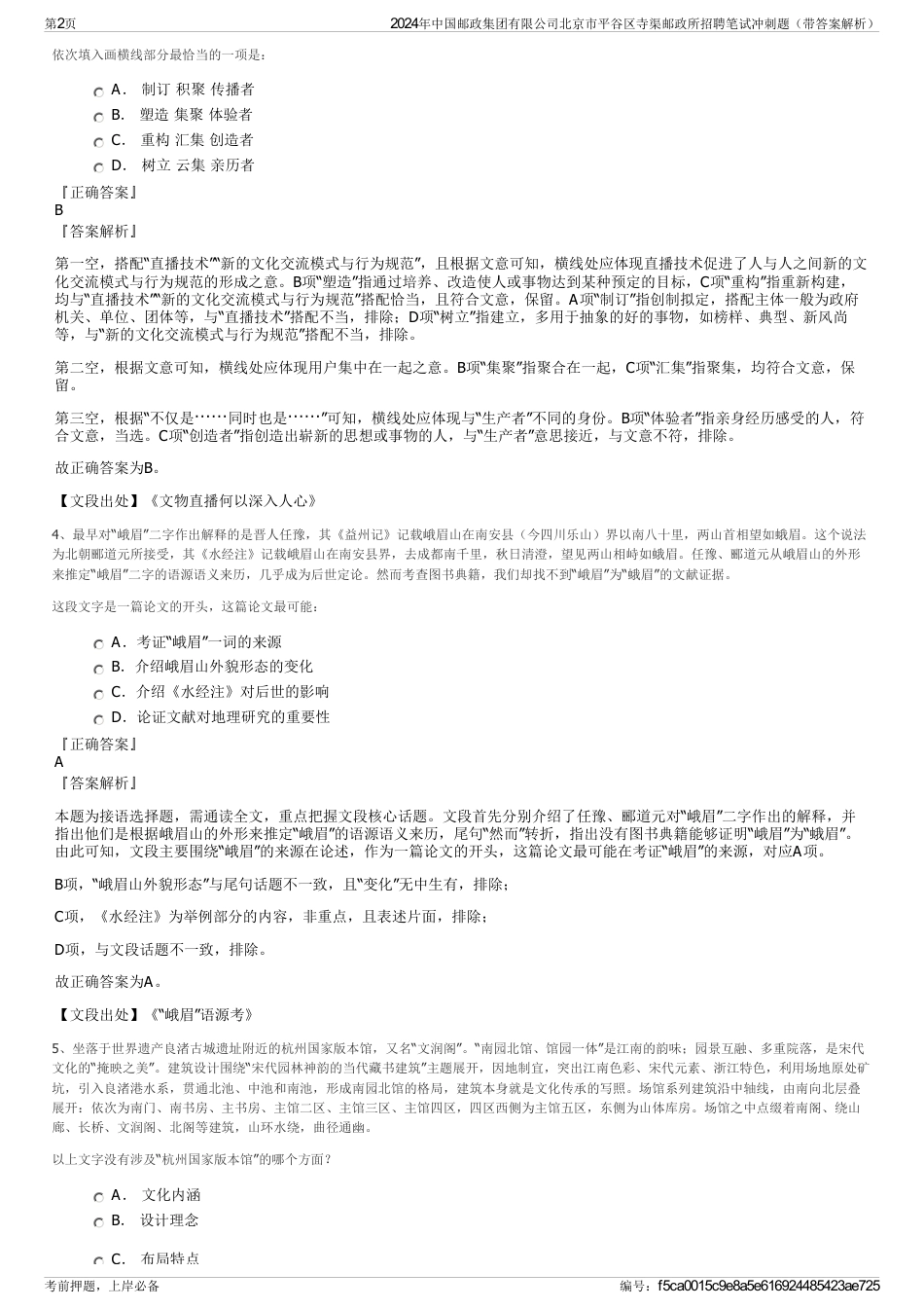 2024年中国邮政集团有限公司北京市平谷区寺渠邮政所招聘笔试冲刺题（带答案解析）_第2页