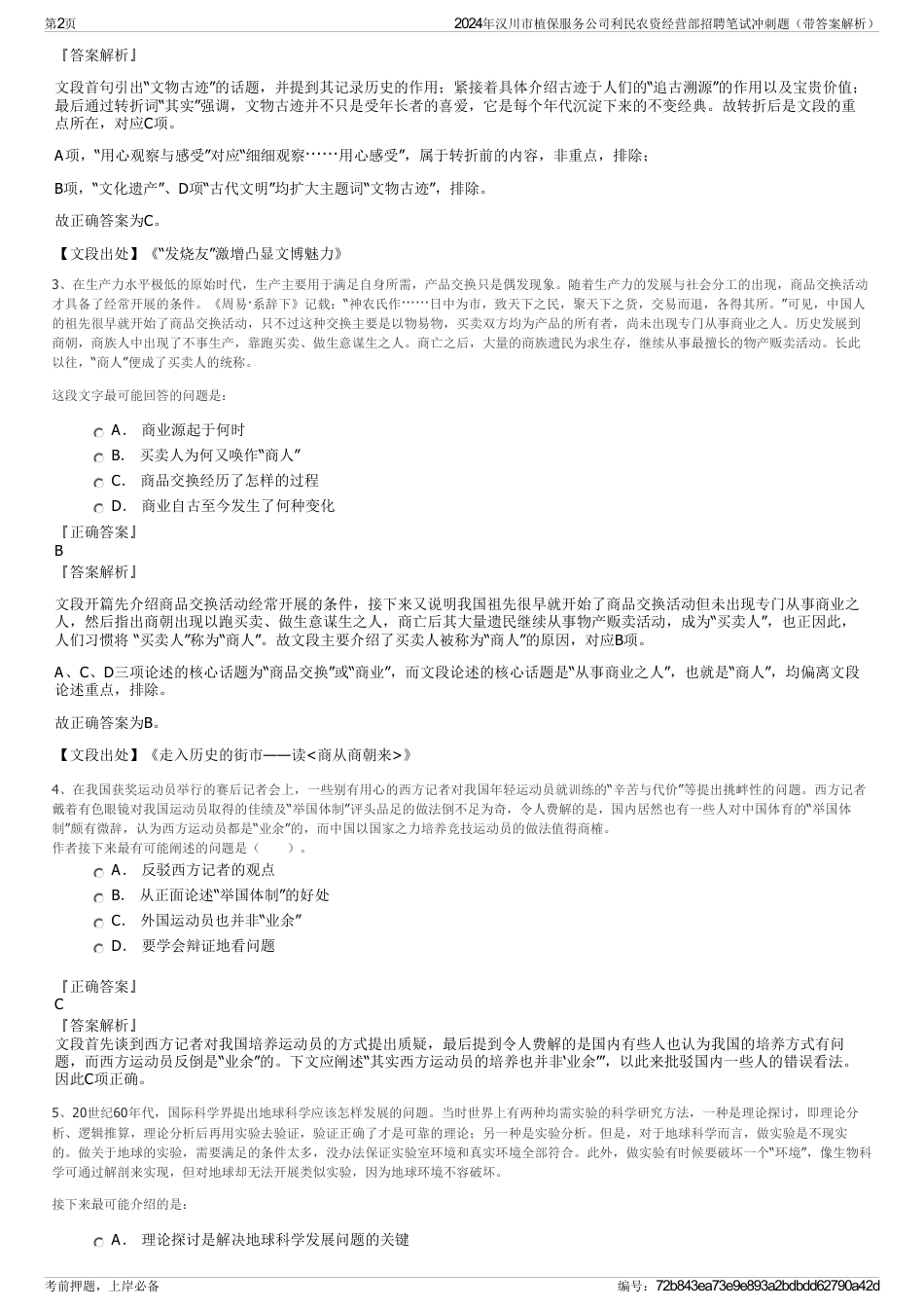 2024年汉川市植保服务公司利民农资经营部招聘笔试冲刺题（带答案解析）_第2页