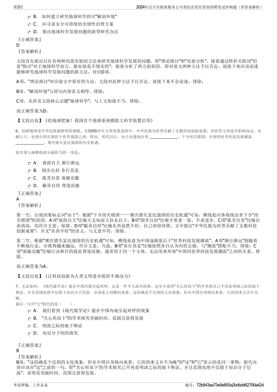 2024年汉川市植保服务公司利民农资经营部招聘笔试冲刺题（带答案解析）_第3页