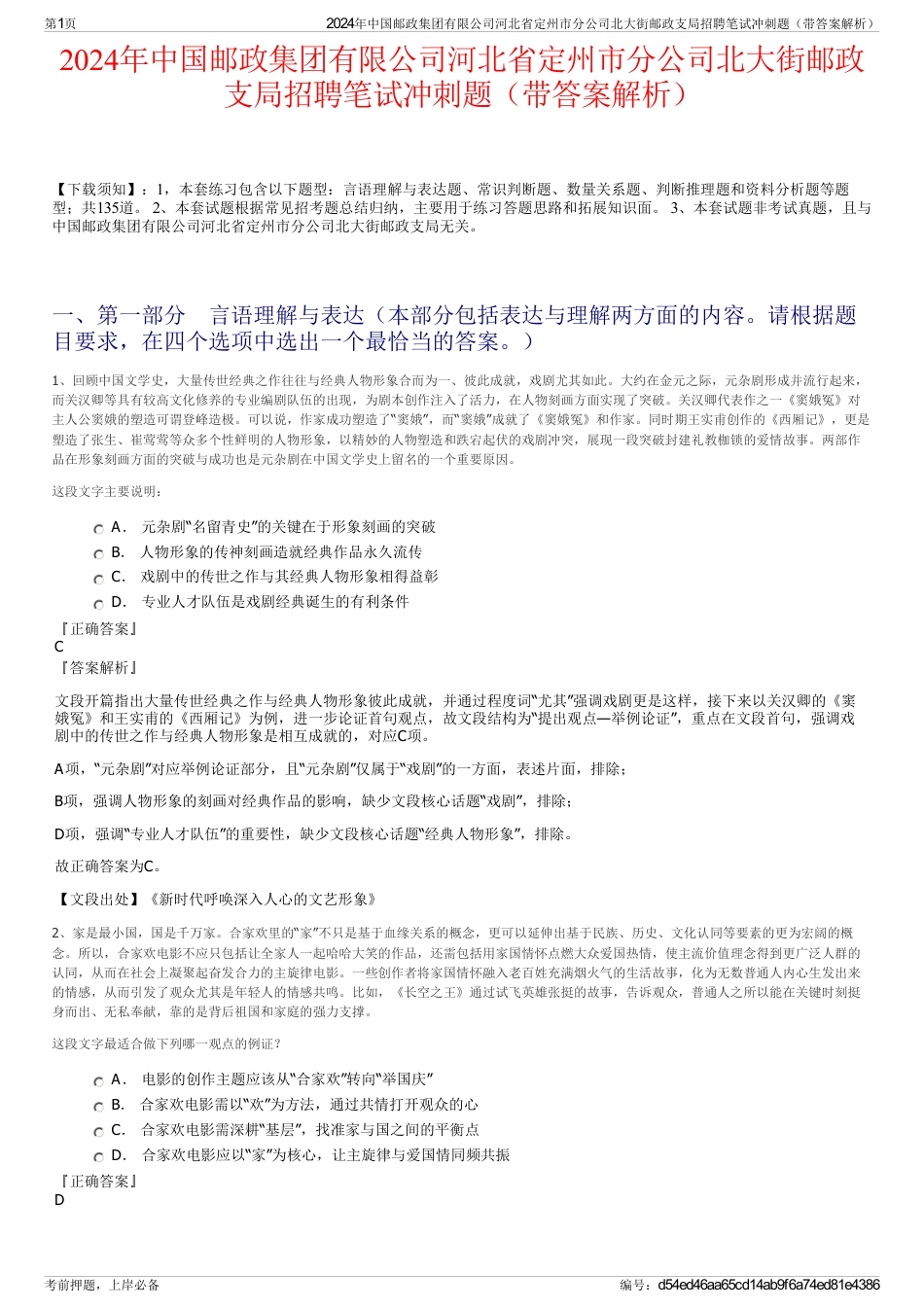 2024年中国邮政集团有限公司河北省定州市分公司北大街邮政支局招聘笔试冲刺题（带答案解析）_第1页