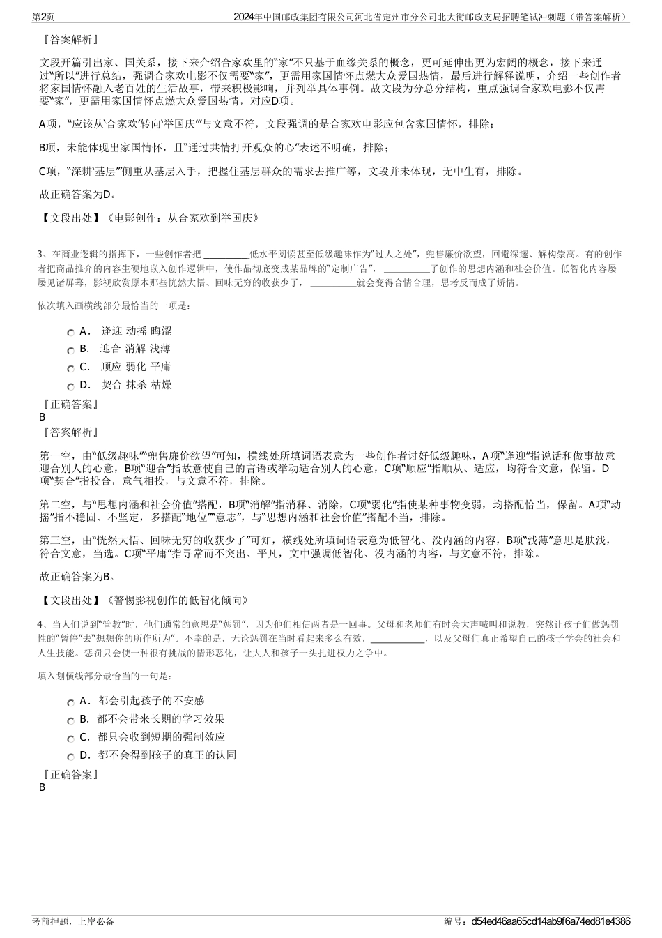 2024年中国邮政集团有限公司河北省定州市分公司北大街邮政支局招聘笔试冲刺题（带答案解析）_第2页