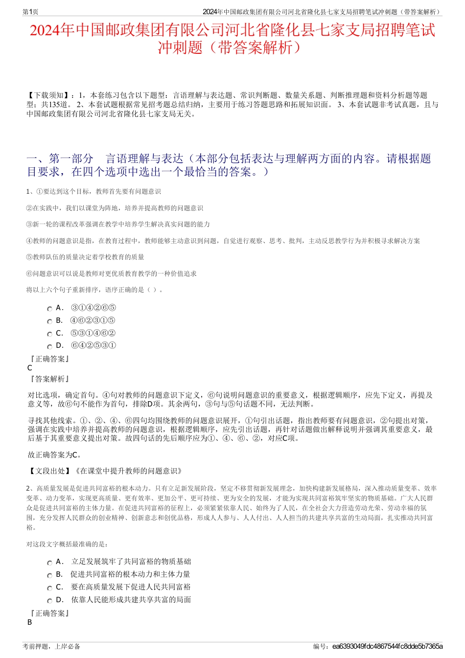 2024年中国邮政集团有限公司河北省隆化县七家支局招聘笔试冲刺题（带答案解析）_第1页