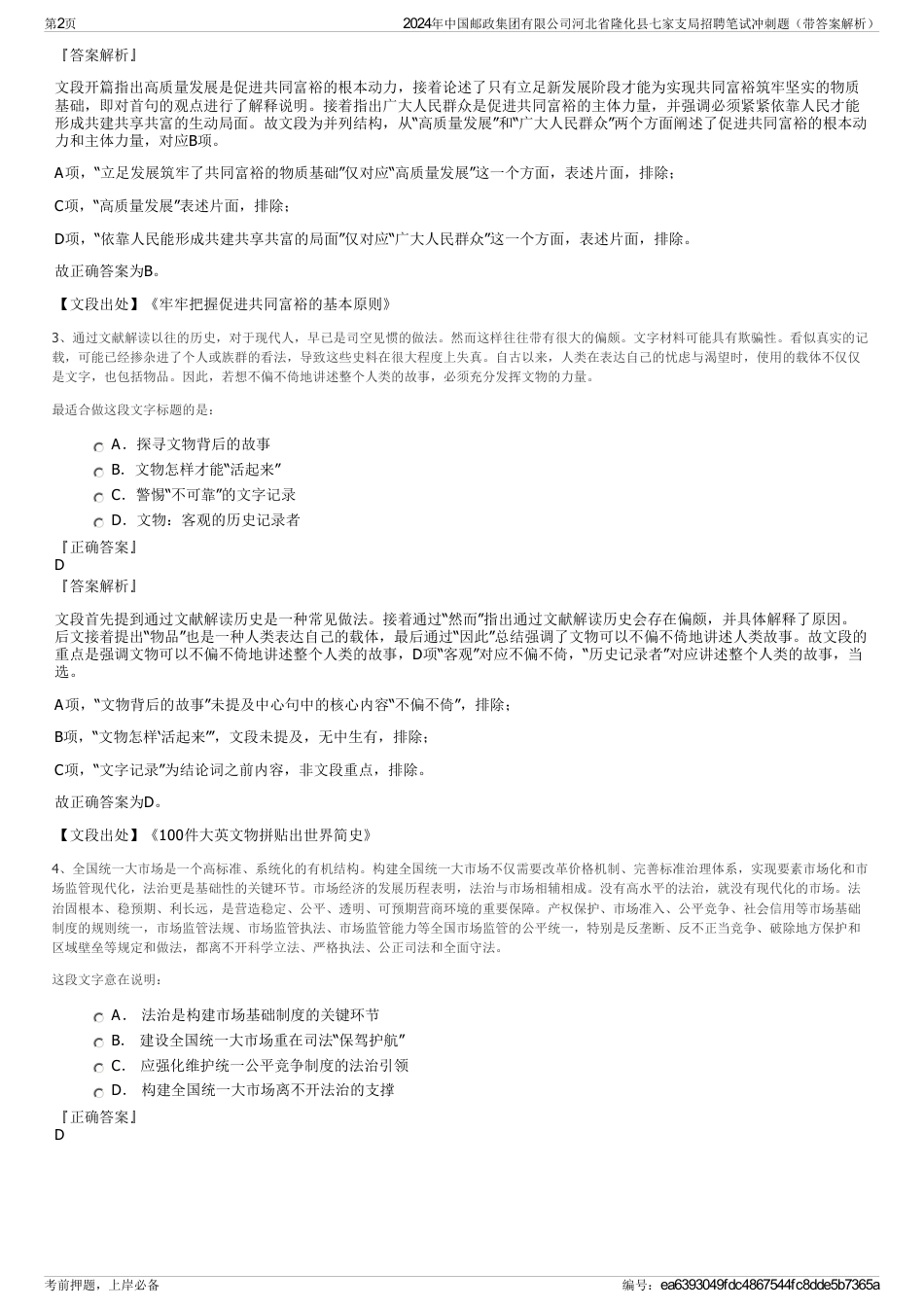 2024年中国邮政集团有限公司河北省隆化县七家支局招聘笔试冲刺题（带答案解析）_第2页
