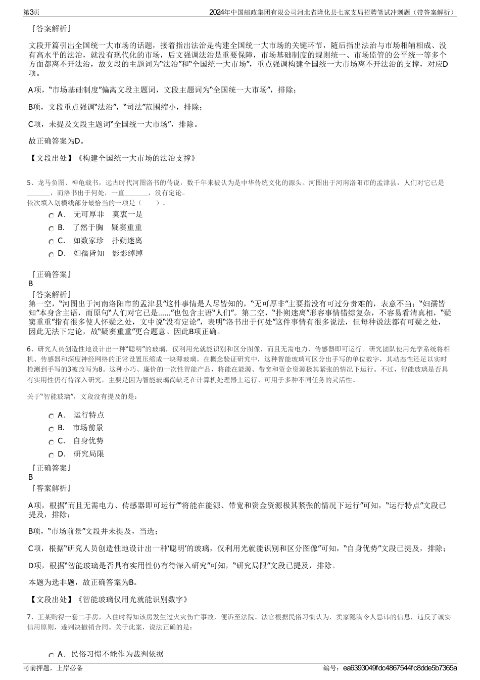 2024年中国邮政集团有限公司河北省隆化县七家支局招聘笔试冲刺题（带答案解析）_第3页