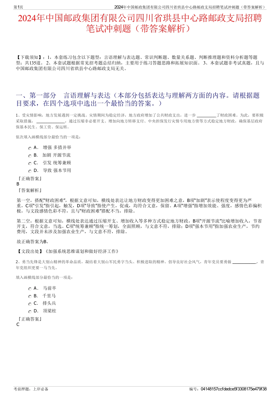 2024年中国邮政集团有限公司四川省珙县中心路邮政支局招聘笔试冲刺题（带答案解析）_第1页