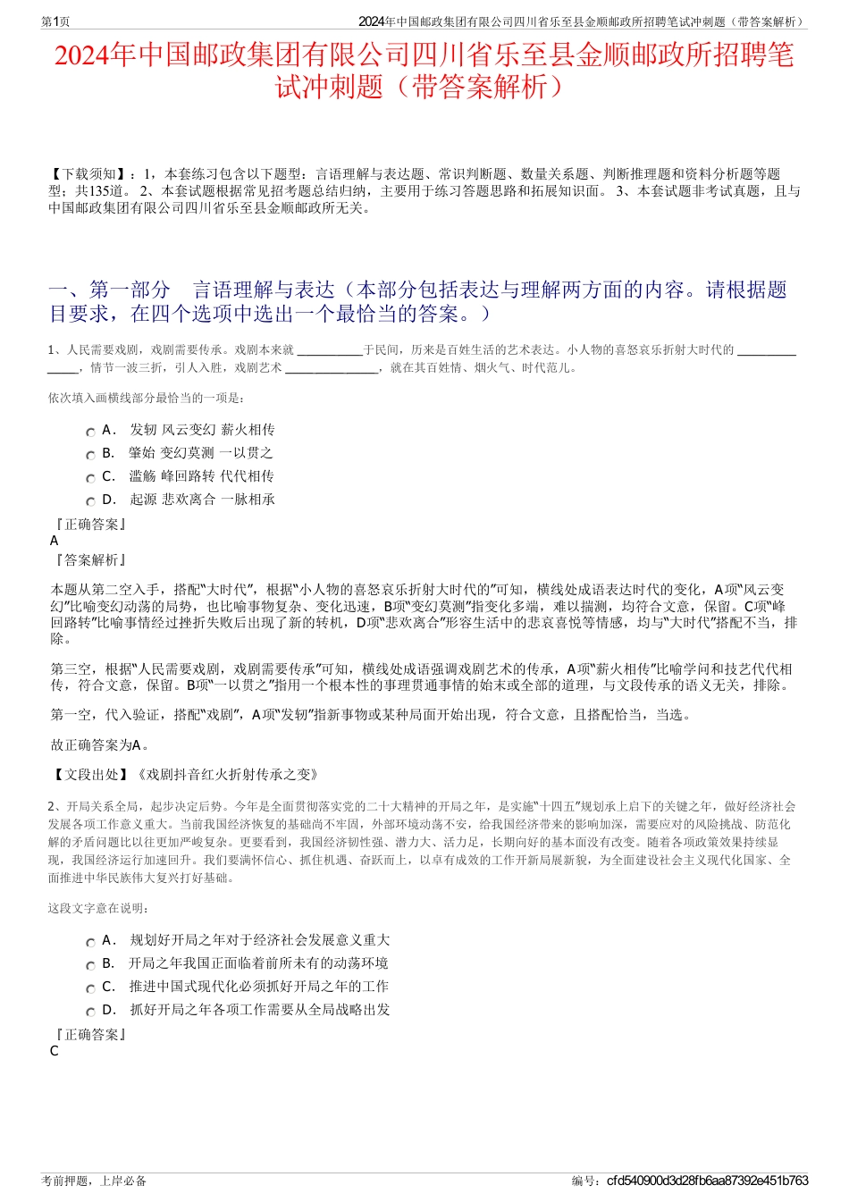 2024年中国邮政集团有限公司四川省乐至县金顺邮政所招聘笔试冲刺题（带答案解析）_第1页