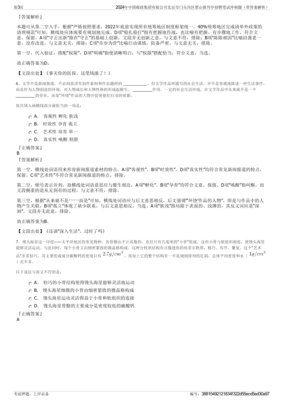 2024年中国邮政集团有限公司北京市门头沟区黑山报刊亭招聘笔试冲刺题（带答案解析）_第3页