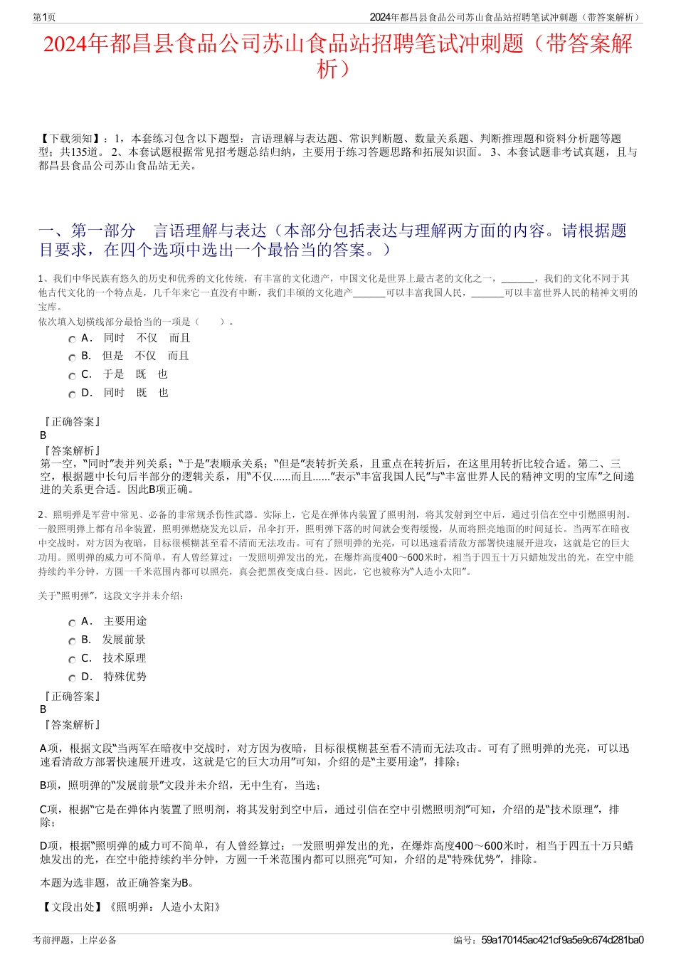 2024年都昌县食品公司苏山食品站招聘笔试冲刺题（带答案解析）_第1页