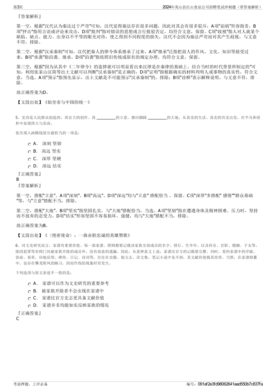 2024年英山县红山食品公司招聘笔试冲刺题（带答案解析）_第3页