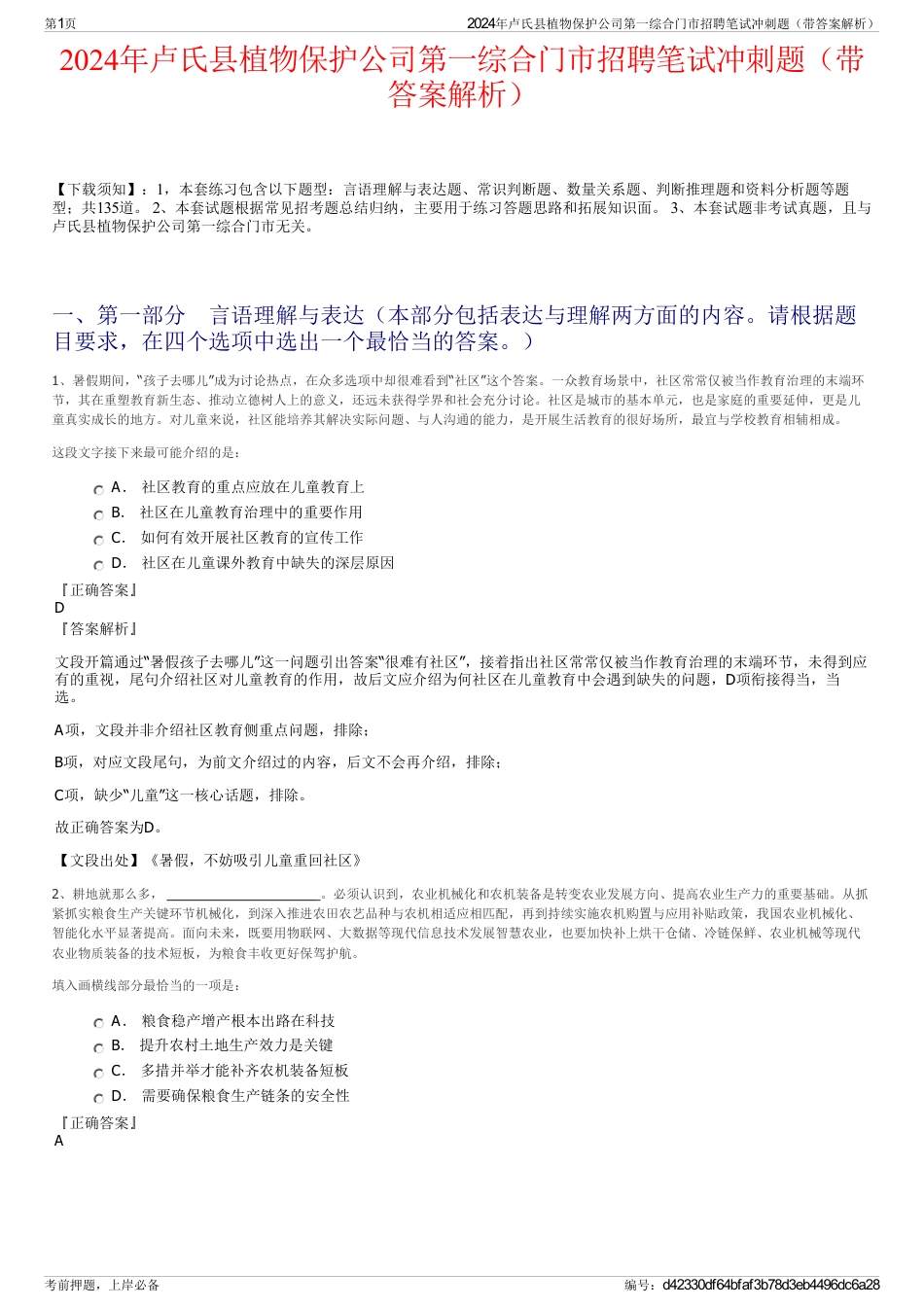 2024年卢氏县植物保护公司第一综合门市招聘笔试冲刺题（带答案解析）_第1页