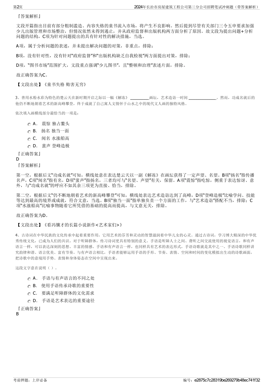 2024年长治市房屋建筑工程公司第三分公司招聘笔试冲刺题（带答案解析）_第2页