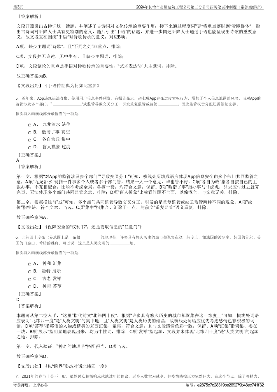 2024年长治市房屋建筑工程公司第三分公司招聘笔试冲刺题（带答案解析）_第3页