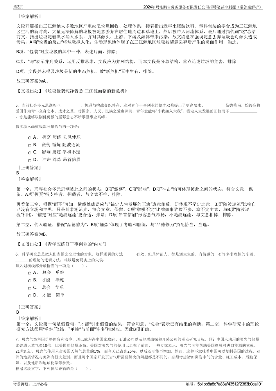 2024年玛沁鹏吉劳务服务有限责任公司招聘笔试冲刺题（带答案解析）_第3页