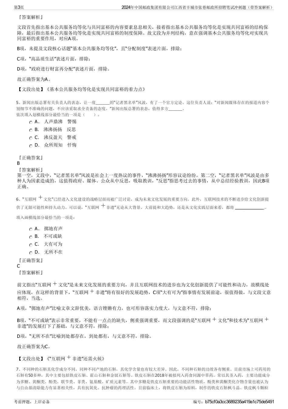 2024年中国邮政集团有限公司江西省丰城市张巷邮政所招聘笔试冲刺题（带答案解析）_第3页