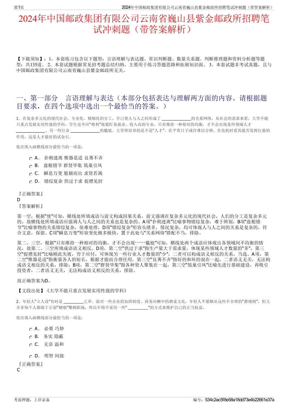 2024年中国邮政集团有限公司云南省巍山县紫金邮政所招聘笔试冲刺题（带答案解析）_第1页