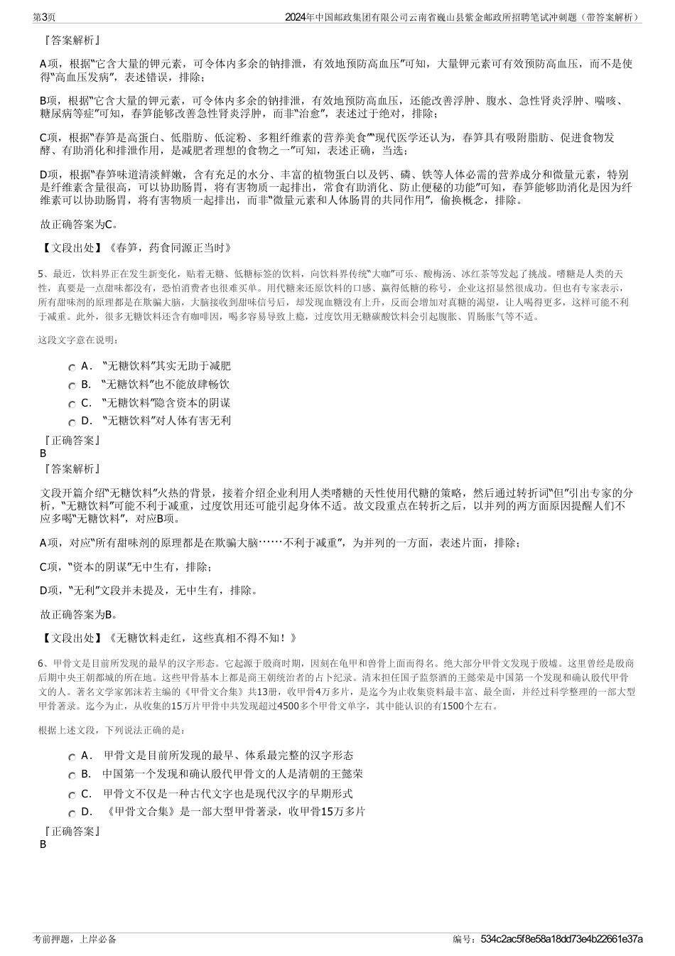 2024年中国邮政集团有限公司云南省巍山县紫金邮政所招聘笔试冲刺题（带答案解析）_第3页