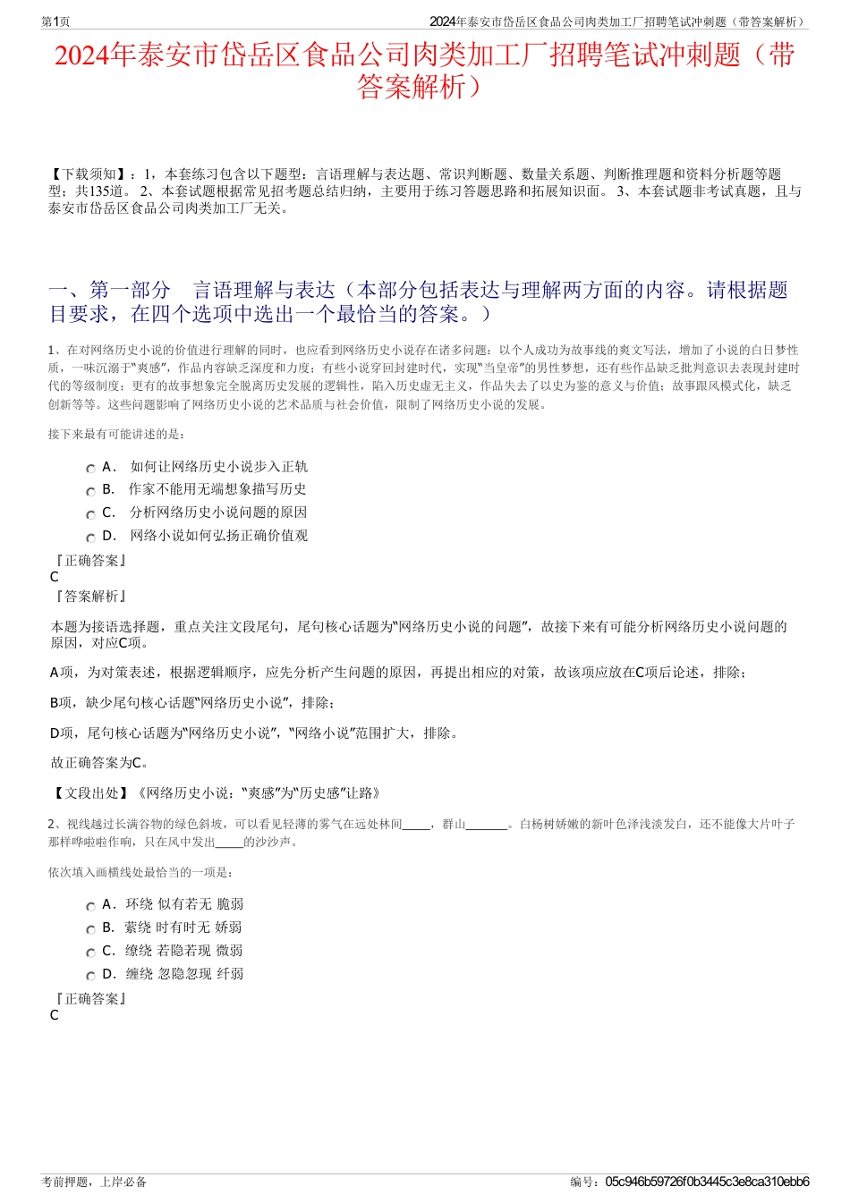 2024年泰安市岱岳区食品公司肉类加工厂招聘笔试冲刺题（带答案解析）_第1页