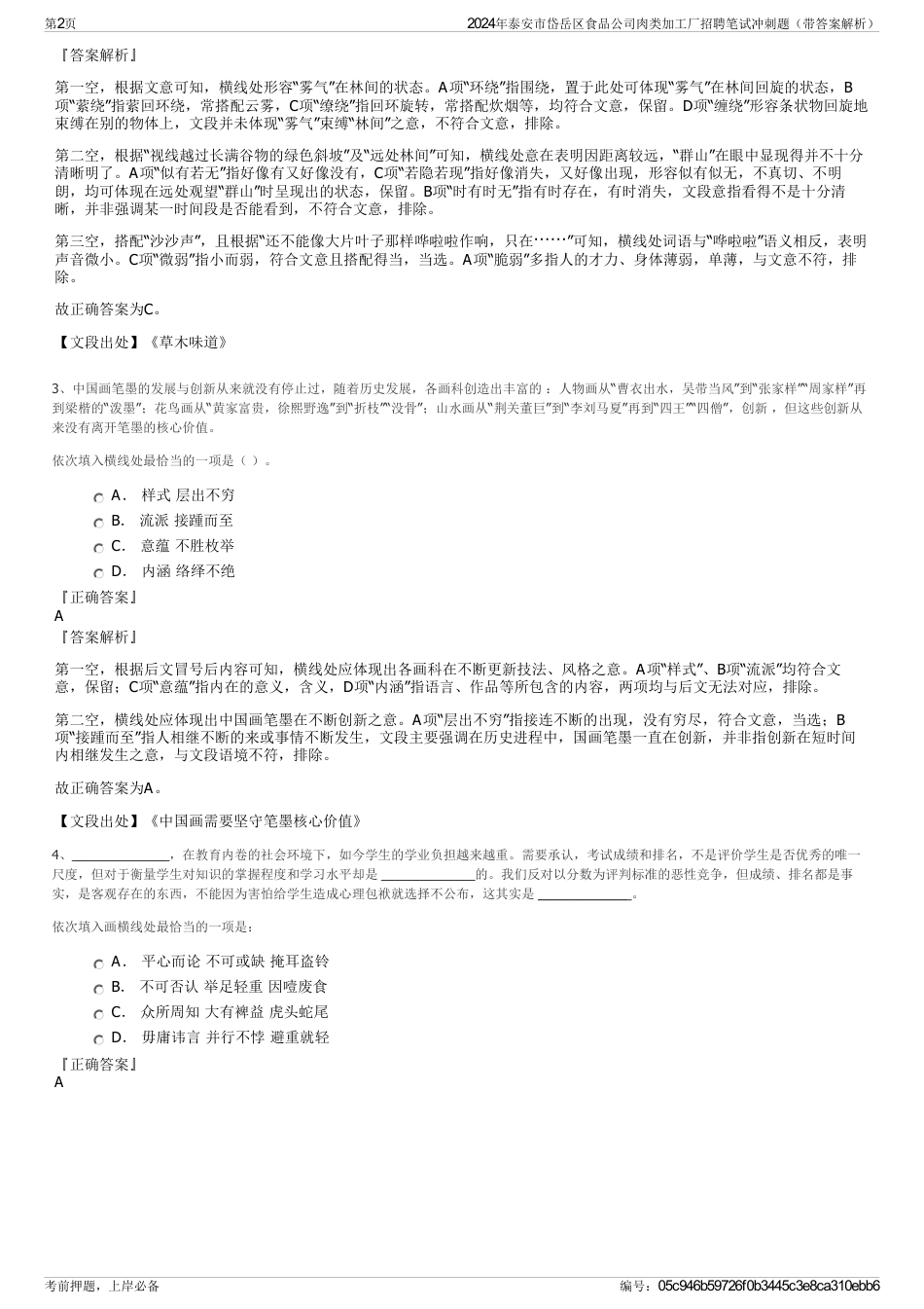 2024年泰安市岱岳区食品公司肉类加工厂招聘笔试冲刺题（带答案解析）_第2页